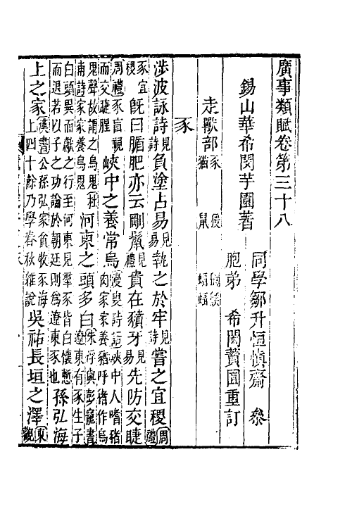 40892-广事类赋十三 (清)华希闵辑.pdf_第2页