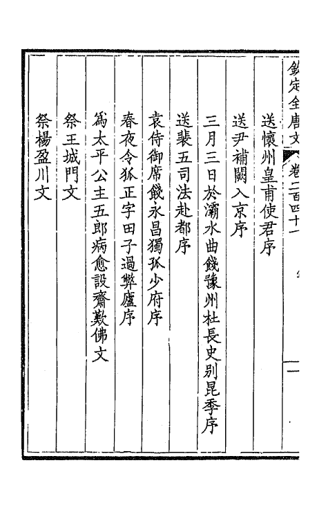 43569-钦定全唐文一百二十一 (清)童诰等辑.pdf_第3页