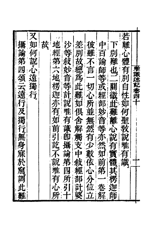 41030-成唯识论述记二十 (唐)释窥基撰.pdf_第3页