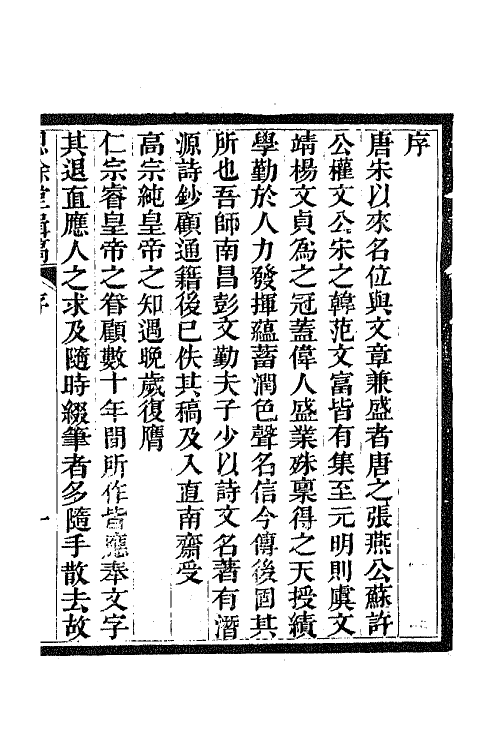 42087-恩余堂辑稿一 (清)彭元瑞撰.pdf_第2页