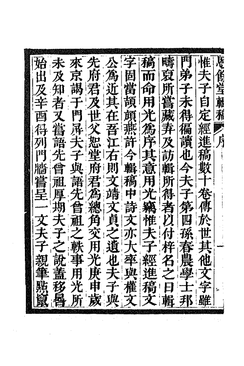 42087-恩余堂辑稿一 (清)彭元瑞撰.pdf_第3页