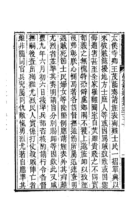 42540-胡文忠公遗集二十五 (清)胡林翼撰.pdf_第3页