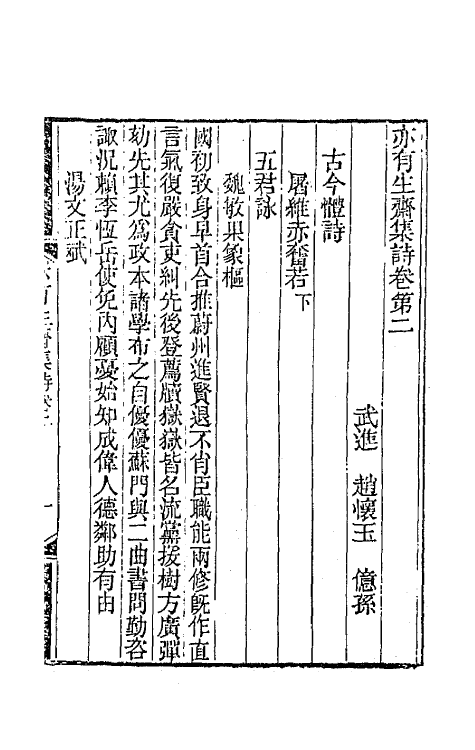 42267-亦有生斋集三 (清)赵怀玉撰.pdf_第2页