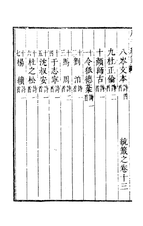 43123-唐音统签三 (明)胡震亨辑.pdf_第3页