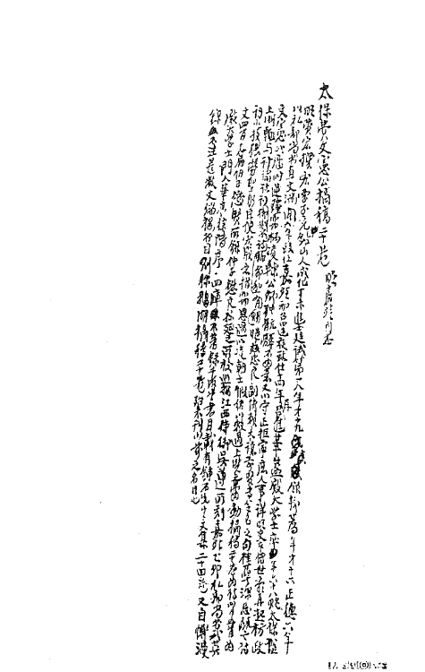 41253-太保费文宪公摘稿一 (明)费宏撰.pdf_第2页