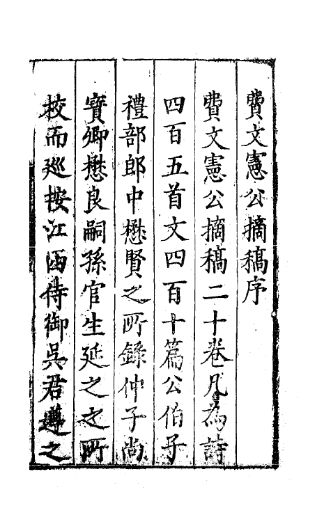 41253-太保费文宪公摘稿一 (明)费宏撰.pdf_第3页