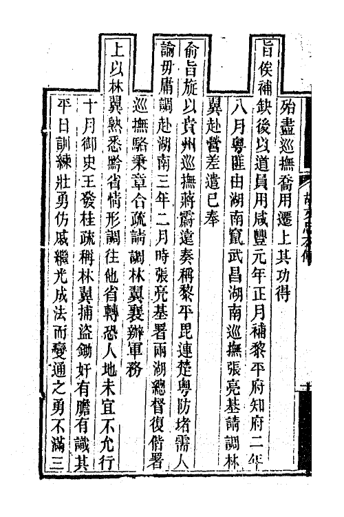 42534-胡文忠公遗集二 (清)胡林翼撰.pdf_第3页