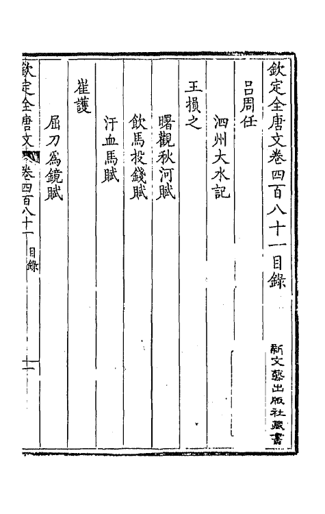 43566-钦定全唐文二百三十九 (清)童诰等辑.pdf_第2页