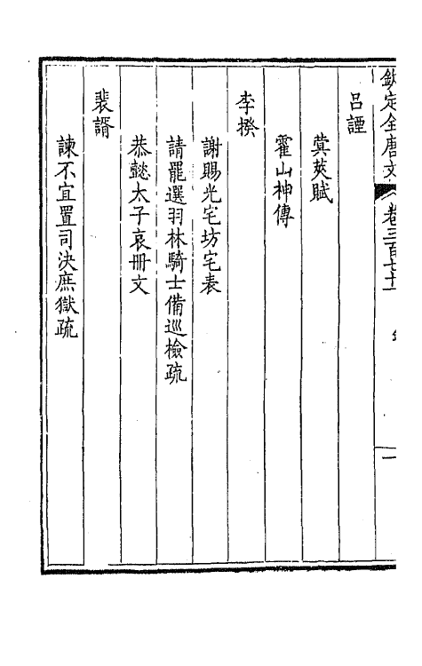 43821-钦定全唐文一百八十四 (清)童诰等辑.pdf_第3页