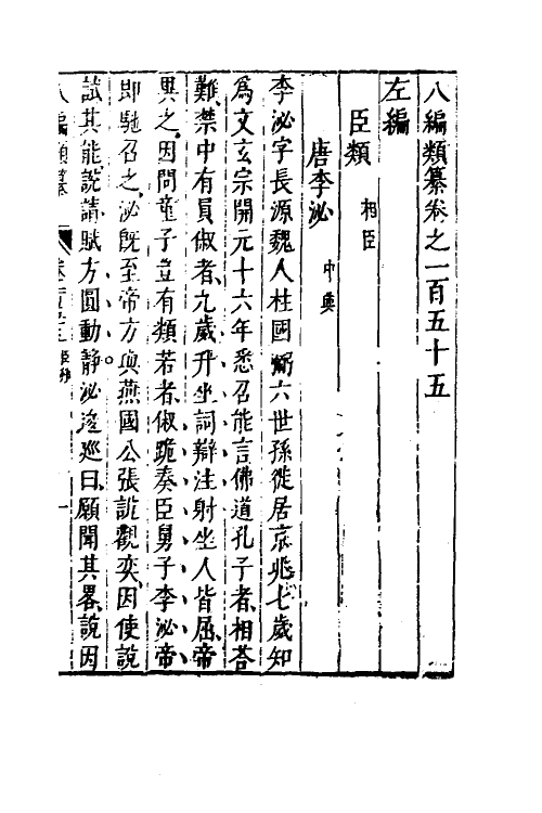 40746-八编类纂八十九 (明)陈仁锡辑.pdf_第2页