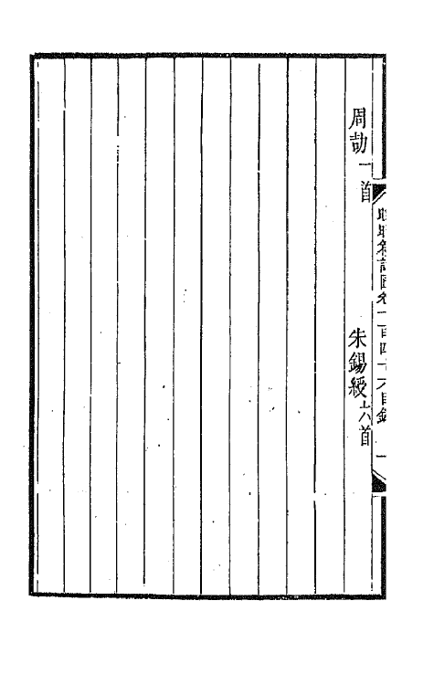 43552-晚晴簃诗汇一百十一 徐世昌辑.pdf_第3页