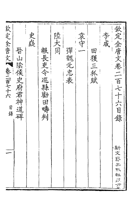 43637-钦定全唐文一百三十八 (清)童诰等辑.pdf_第2页