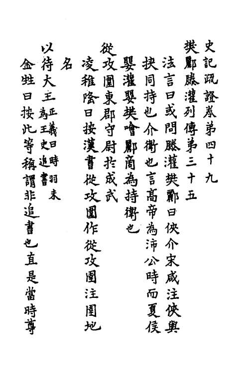 45630-史记疏證二十 佚名撰.pdf_第2页