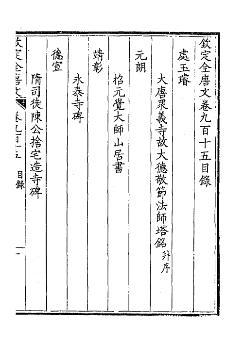 43895-钦定全唐文四百四十 (清)童诰等辑.pdf_第2页