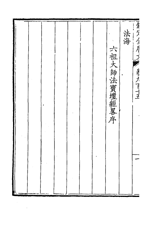 43895-钦定全唐文四百四十 (清)童诰等辑.pdf_第3页