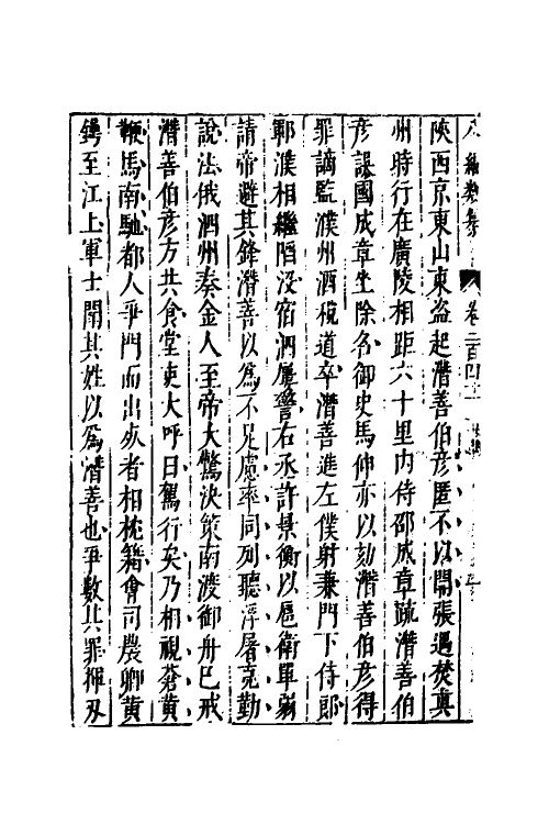 40759-八编类纂一百三十一 (明)陈仁锡辑.pdf_第3页