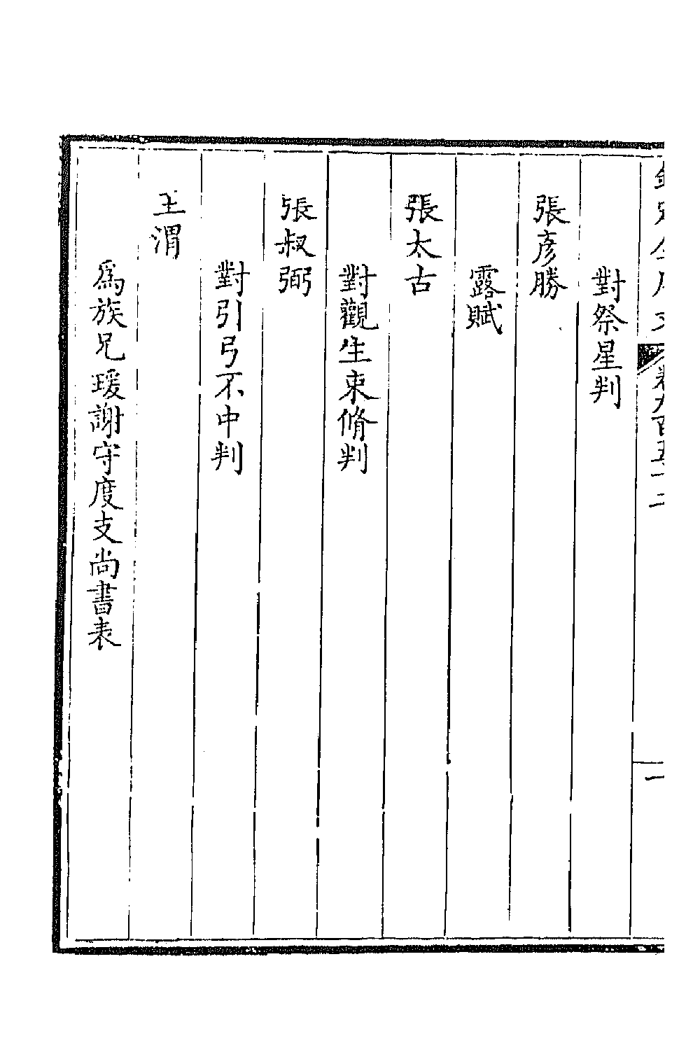 43955-钦定全唐文四百五十五 (清)童诰等辑.pdf_第3页