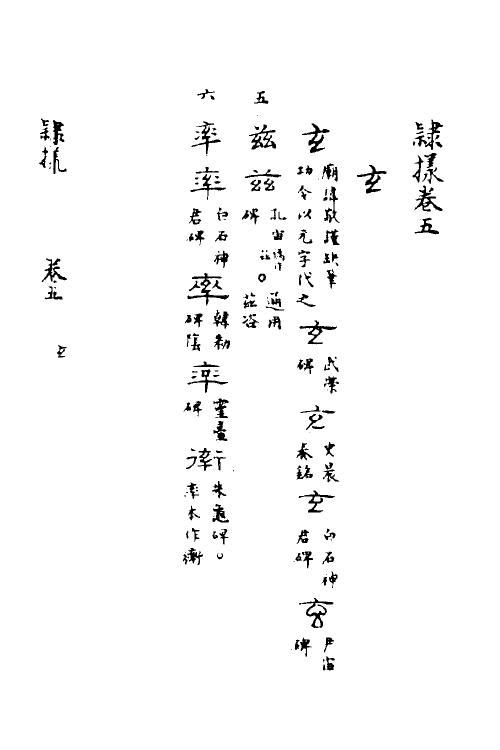 51509-隶样五 (清)翟云升撰.pdf_第2页