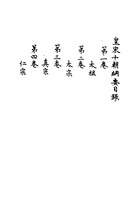 45685-皇宋十朝纲要一 (宋)李埴撰.pdf_第2页