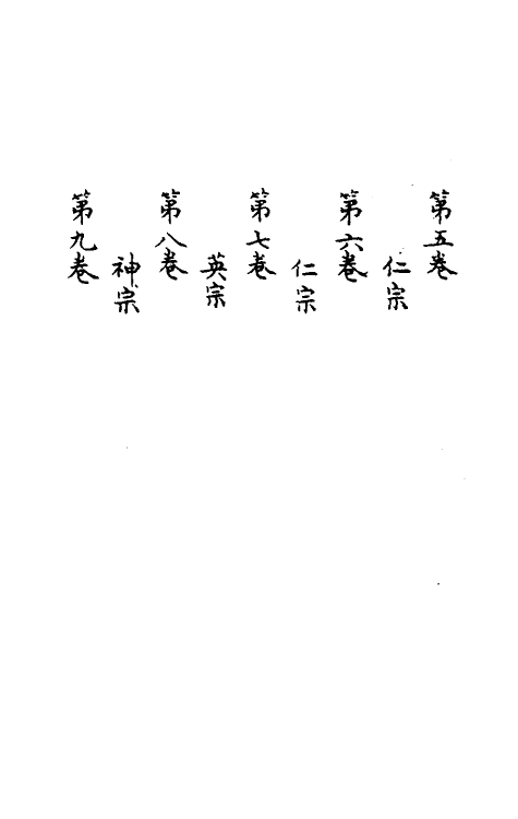 45685-皇宋十朝纲要一 (宋)李埴撰.pdf_第3页