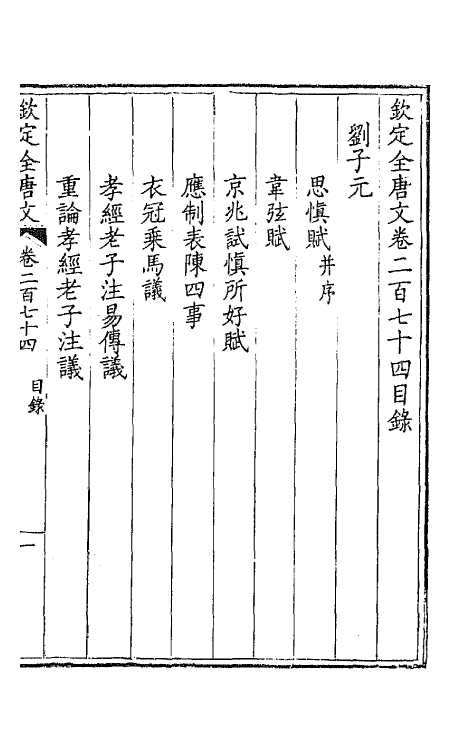 43633-钦定全唐文一百三十七 (清)童诰等辑.pdf_第2页