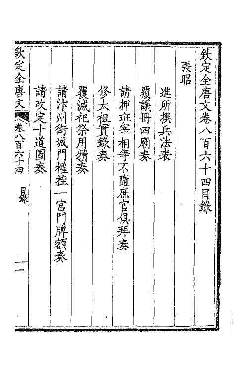 43811-钦定全唐文四百十九 (清)童诰等辑.pdf_第2页