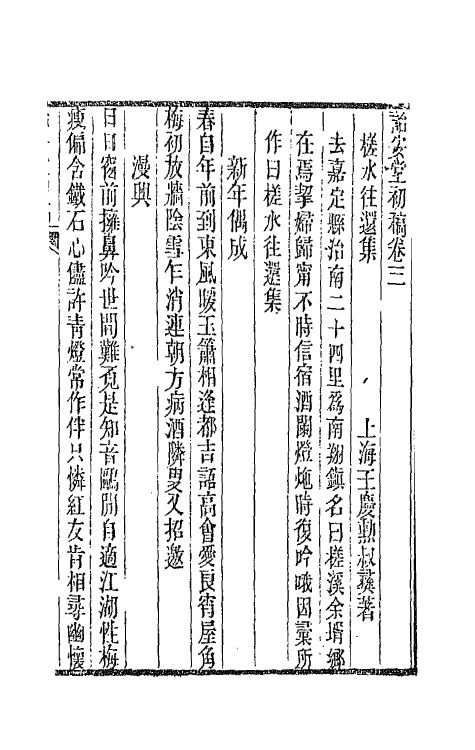 42626-诒安堂诗初稿二 (清)王庆勋撰.pdf_第2页