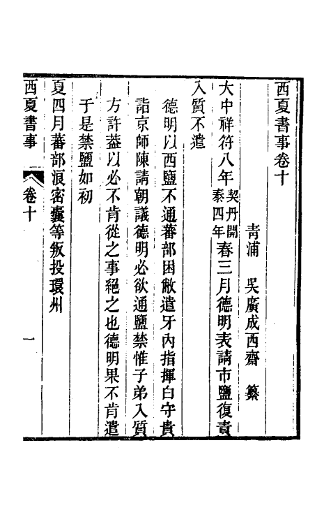 52385-西夏书事六 (清)吴广成撰.pdf_第2页