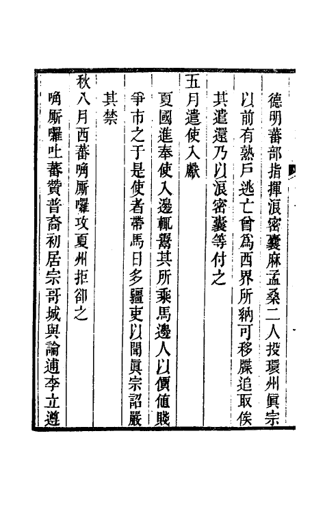 52385-西夏书事六 (清)吴广成撰.pdf_第3页