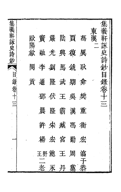 42611-集义轩咏史诗钞七 (清)罗惇衍撰.pdf_第2页