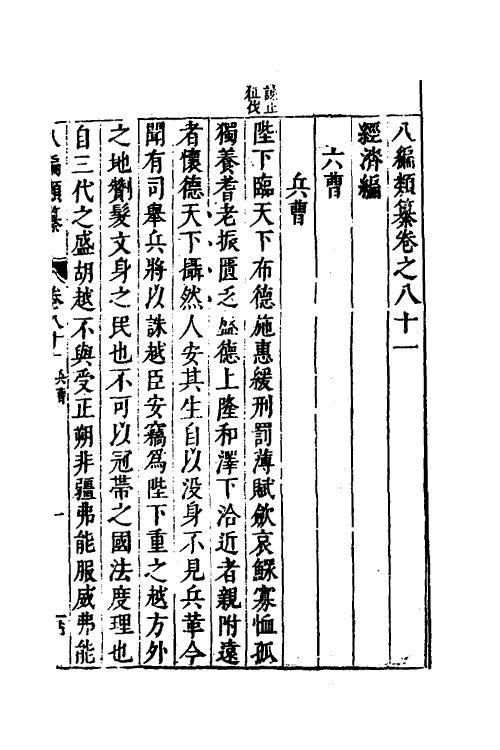 40745-八编类纂五十 (明)陈仁锡辑.pdf_第2页