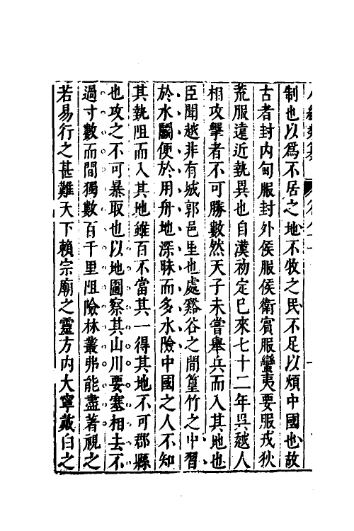 40745-八编类纂五十 (明)陈仁锡辑.pdf_第3页