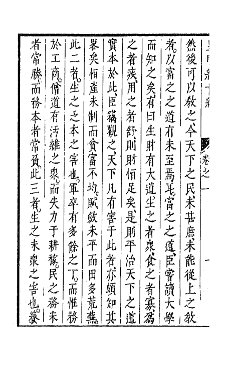 44187-皇明经世文编五 (明)陈子龙等辑.pdf_第3页