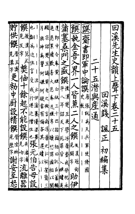 40317-回溪先生史韵六 (宋)钱讽辑.pdf_第2页