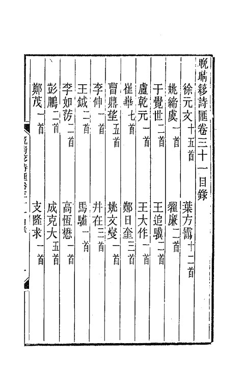 43478-晚晴簃诗汇十七 徐世昌辑.pdf_第2页