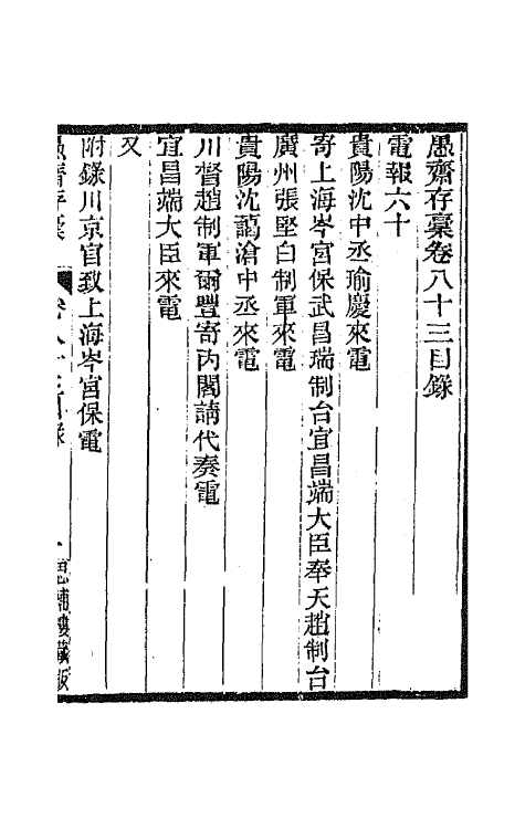 42862-愚斋存槁七十七 盛宣怀撰.pdf_第2页