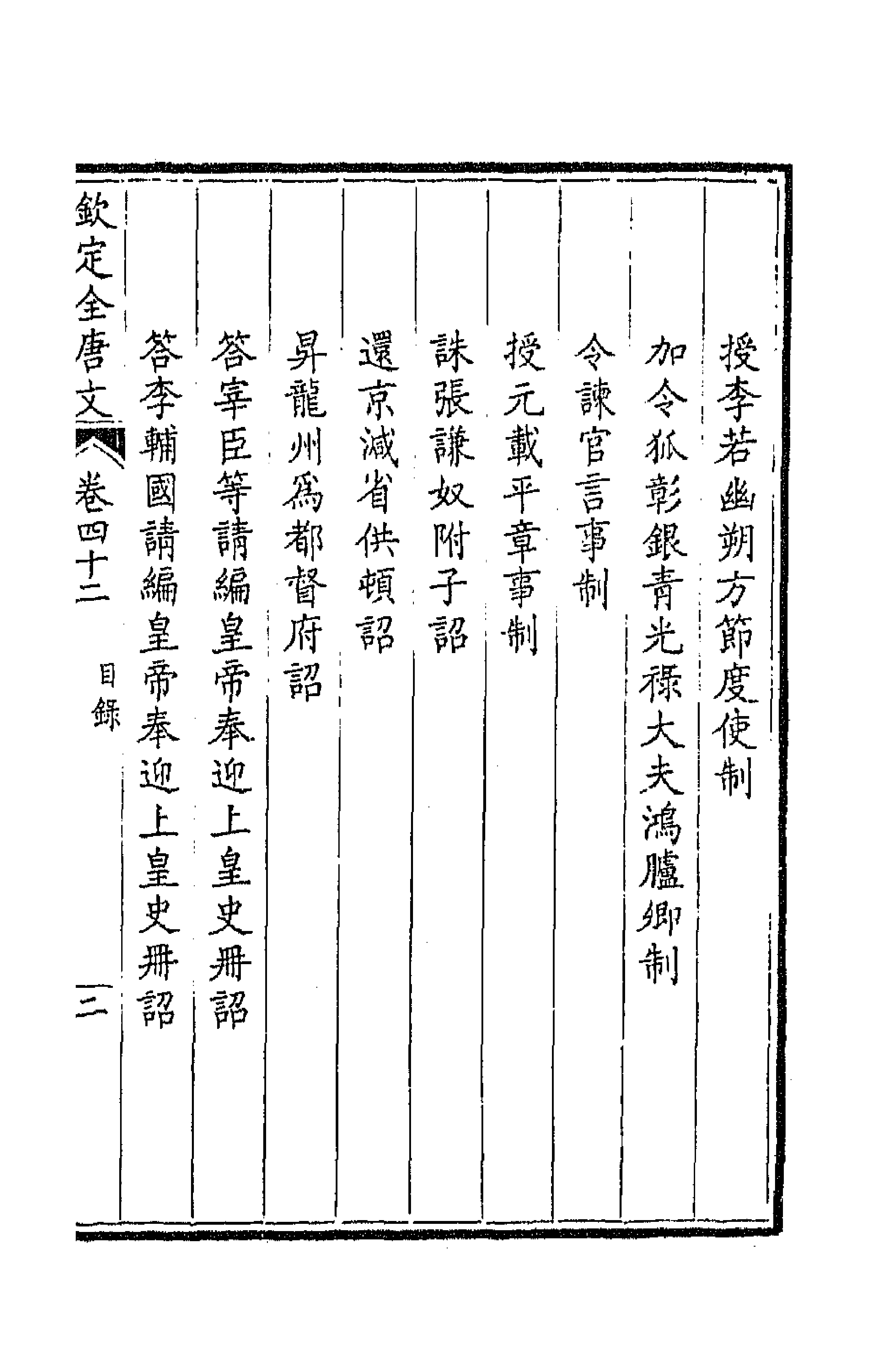 43652-钦定全唐文二十三 (清)童诰等辑.pdf_第3页