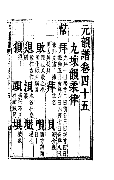 51814-元韵谱二十一 (明)乔中和撰.pdf_第2页