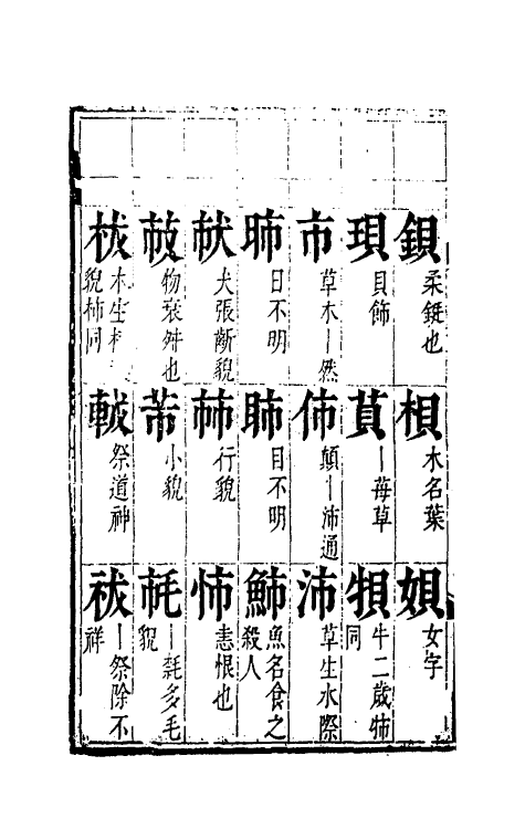 51814-元韵谱二十一 (明)乔中和撰.pdf_第3页