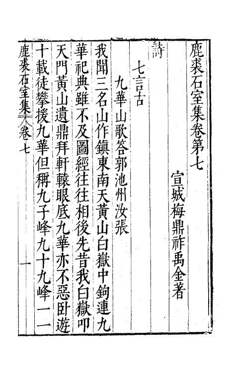 41691-鹿裘石室集五 (明)梅鼎祚撰.pdf_第2页