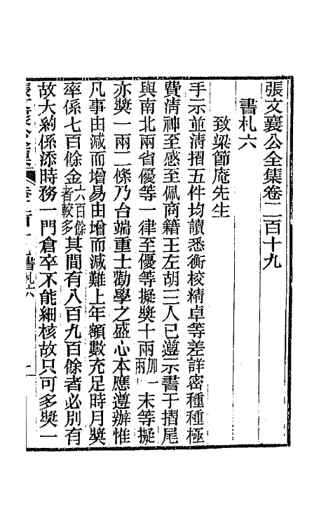 42778-张文襄公书札五 (清)张之洞撰.pdf_第2页