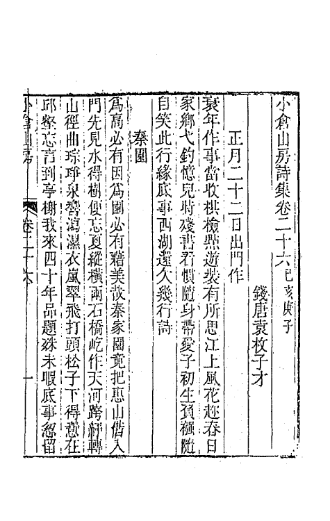 41933-小仓山房诗集十三 (清)袁枚撰.pdf_第2页