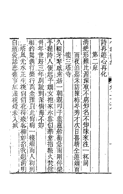 41933-小仓山房诗集十三 (清)袁枚撰.pdf_第3页