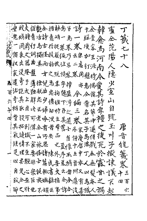 43216-唐音统签八十七 (明)胡震亨辑.pdf_第2页