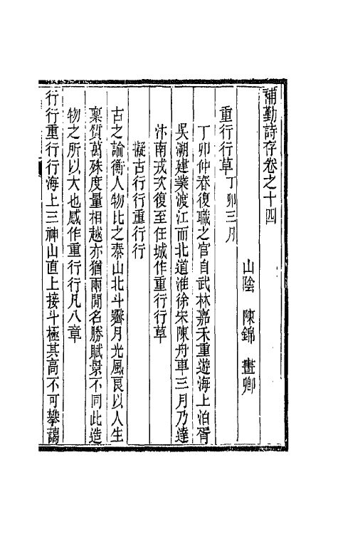 42689-补勤诗存八 (清)陈锦撰.pdf_第2页