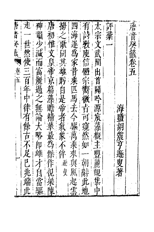 43334-唐音统签二百三十八 (明)胡震亨辑.pdf_第2页