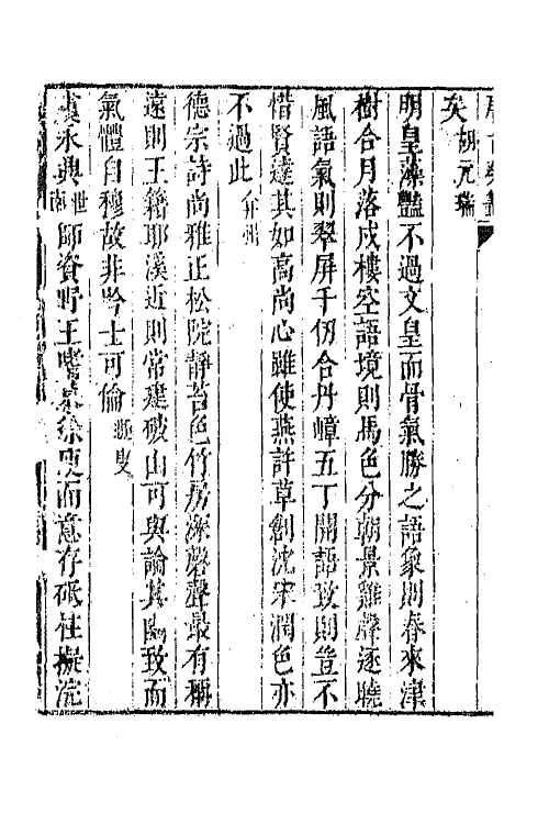 43334-唐音统签二百三十八 (明)胡震亨辑.pdf_第3页