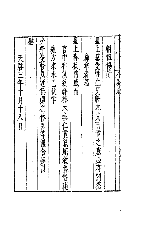 41645-藏密斋集四 (明)魏大中撰.pdf_第3页