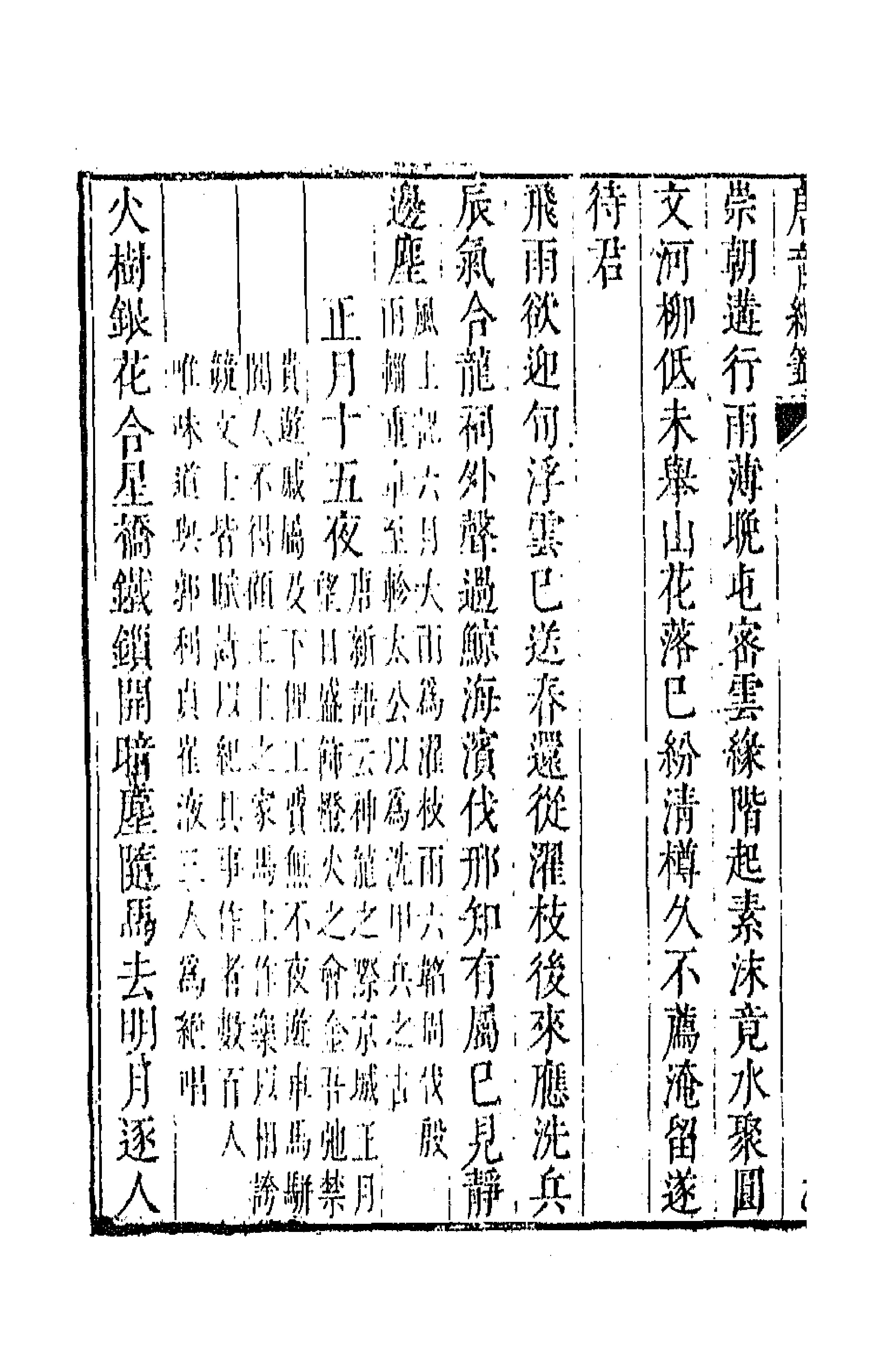 43143-唐音统签八 (明)胡震亨辑.pdf_第2页