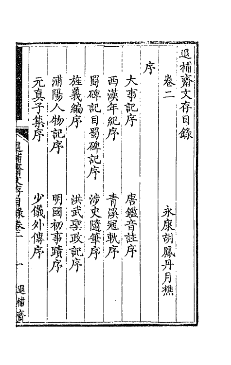 42724-退补斋文存二 (清)胡凤丹撰.pdf_第2页